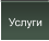 Услуги