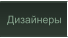 Дизайнеры