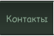 Контакты