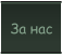 За нас