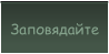 Заповядайте