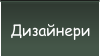 Дизайнери